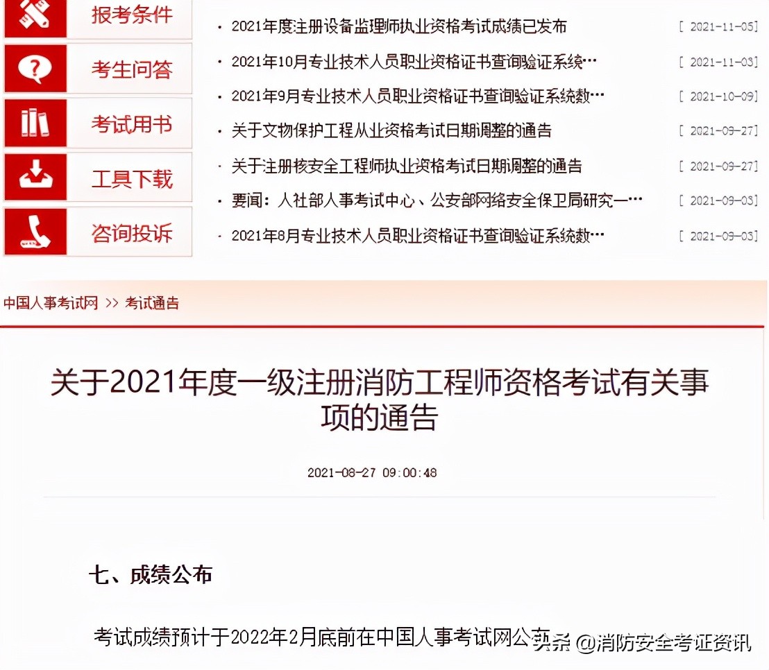2021一級消防工程師成績查詢時間通知，參加完考試的同學快來看