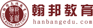 深圳翰邦教育培訓(xùn)學(xué)校