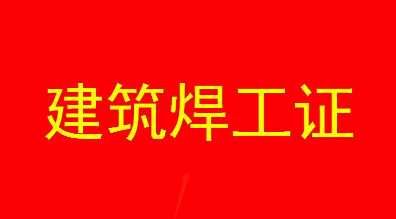 筑焊工證培訓考核