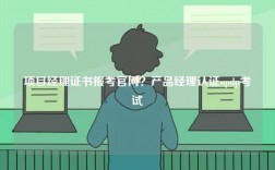 項(xiàng)目經(jīng)理證書報(bào)考官網(wǎng)？產(chǎn)品經(jīng)理認(rèn)證npdp考試