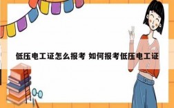 低壓電工證怎么報考 如何報考低壓電工證
