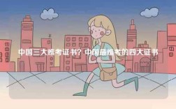 中國三大難考證書？中國最難考的四大證書