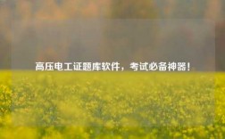 高壓電工證題庫(kù)軟件，考試必備神器！