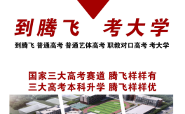 2025年安徽合肥騰飛學(xué)校普通高考班招生簡(jiǎn)章：升本率53%背后的教育密碼