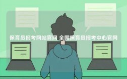 保育員報(bào)考網(wǎng)站官網(wǎng) 全國(guó)保育員報(bào)考中心官網(wǎng)