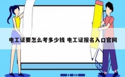電工證要怎么考多少錢 電工證報名入口官網(wǎng)