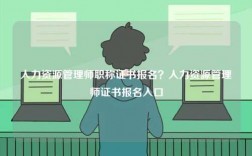 人力資源管理師職稱證書報名？人力資源管理師證書報名入口