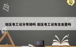 低壓電工證分等級(jí)嗎 低壓電工證有含金量嗎