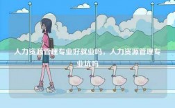 人力資源管理專業(yè)好就業(yè)嗎，人力資源管理專業(yè)坑嗎