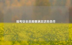 報(bào)考安全員需要滿足這些條件