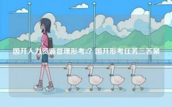 國(guó)開人力資源管理形考3？國(guó)開形考任務(wù)三答案