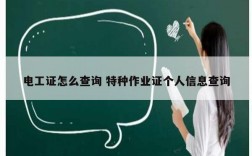 電工證怎么查詢 特種作業(yè)證個人信息查詢