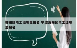 鄞州區(qū)電工證哪里報(bào)名 寧波海曙區(qū)電工證哪里報(bào)名