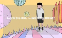 bec官網水平自測，bec商務英語網課哪家好
