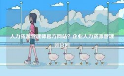 人力資源管理師官方網站？企業人力資源管理師官網