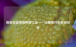 國家安監局國網焊工證——讓焊接行業更加安全