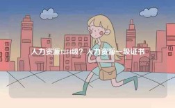 人力資源1234級？人力資源一級證書