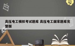 高壓電工模擬考試題庫(kù) 高壓電工國(guó)家題庫(kù)完整版