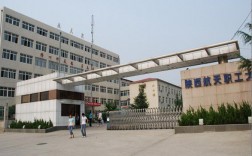 陜西航天職工大學