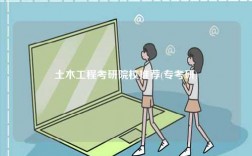 土木工程考研院校推薦(?？佳?