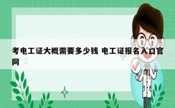 考電工證大概需要多少錢 電工證報名入口官網(wǎng)