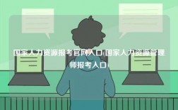 國(guó)家人力資源報(bào)考官網(wǎng)入口(國(guó)家人力資源管理師報(bào)考入口)