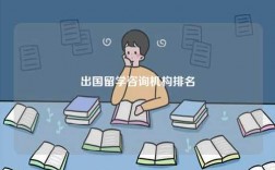出國留學(xué)咨詢機(jī)構(gòu)排名
