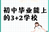 2025年3+2免試入學(xué)？中考低分可報(bào)—安徽工貿(mào)全日制大專報(bào)名條件與流程詳解