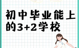 2025年3+2免試入學？中考低分可報—安徽工貿(mào)全日制大專報名條件與流程詳解