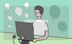 江西專(zhuān)科學(xué)校排名