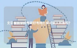 北京服裝學(xué)院考研好考嗎？復(fù)試刷人厲害嗎？