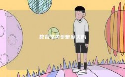 教育學(xué)考研難度大嗎
