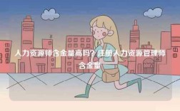 人力資源師含金量高嗎？注冊(cè)人力資源管理師含金量