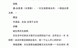 天生麗質造句