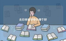 去日本留學(xué)中介哪個好