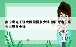 南寧考電工證大概需要多少錢 邵陽(yáng)考電工證*過要多少錢