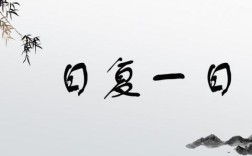 日復(fù)一日打一個字 正確答案