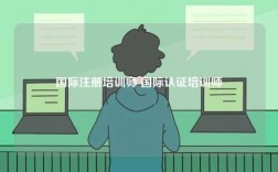 國際注冊(cè)培訓(xùn)師 國際認(rèn)證培訓(xùn)師