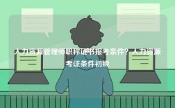 人力資源管理師職稱證書報考條件？人力資源考證條件初級