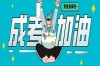 2025年湖南省成人考試提升學(xué)歷報(bào)名官方指南與流程