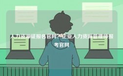 人力資源證報名官網？企業(yè)人力資源管理師報考官網