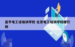 昌平電工證培訓(xùn)學(xué)校 北京電工培訓(xùn)學(xué)校排行榜