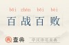 百戰(zhàn)百敗的意思_釋義_出處