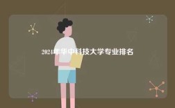 2024年華中科技大學專業排名