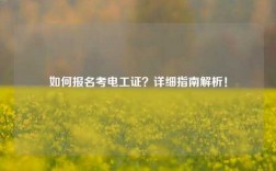 如何報(bào)名考電工證？詳細(xì)指南解析！