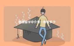 韓國(guó)留學(xué)中介費(fèi)一般收多少