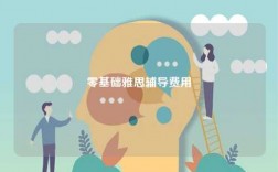 零基礎(chǔ)雅思輔導(dǎo)費(fèi)用