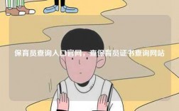 保育員查詢?nèi)肟诠倬W(wǎng)，查保育員證書查詢網(wǎng)站