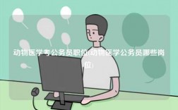 動物醫(yī)學(xué)考公務(wù)員職位(動物醫(yī)學(xué)公務(wù)員哪些崗位)