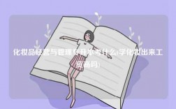 化妝品經營與管理專升本考什么(學化妝出來工資高嗎)